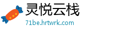 灵悦云栈